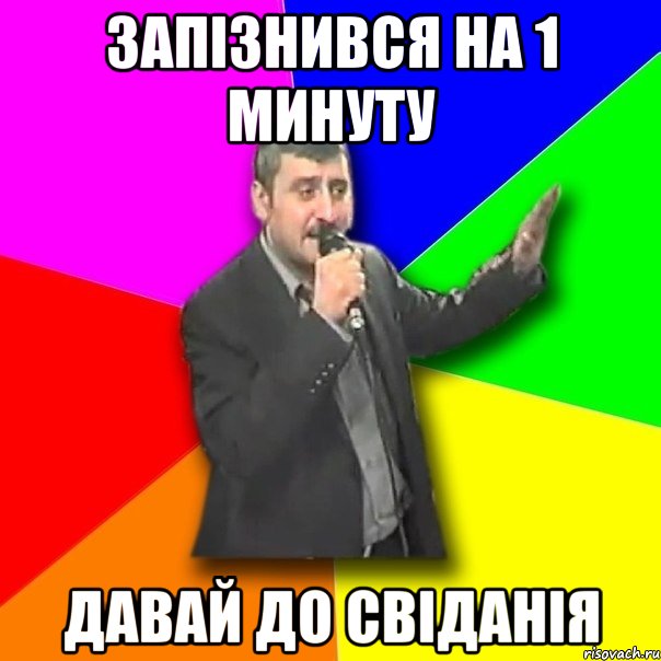 Запізнився на 1 минуту ДАВАЙ ДО СВІДАНІЯ, Мем Давай досвидания