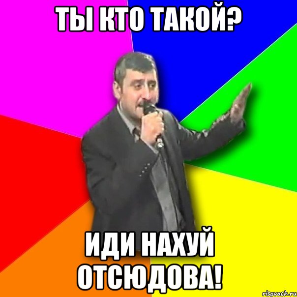 Ты кто такой? ИДИ НАХУЙ ОТСЮДОВА!, Мем Давай досвидания