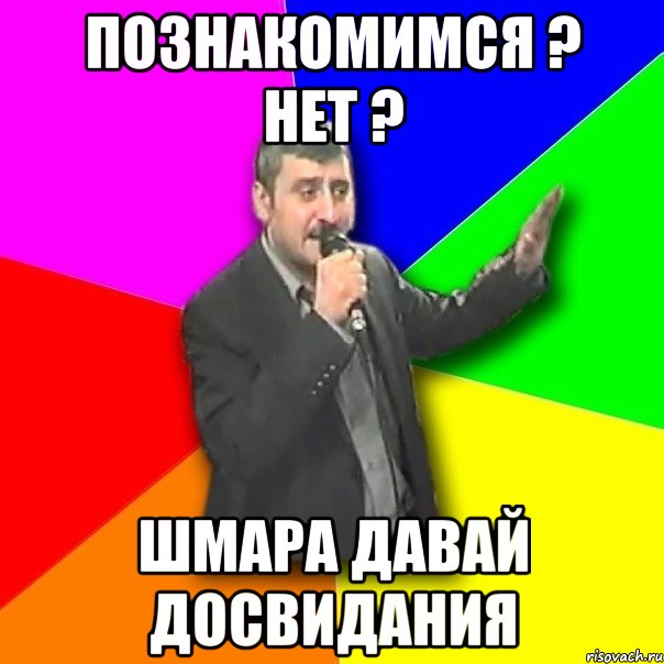 Познакомимся ? нет ? шмара давай досвидания, Мем Давай досвидания