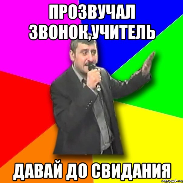 Прозвучал звонок,учитель ДАВАЙ ДО СВИДАНИЯ, Мем Давай досвидания