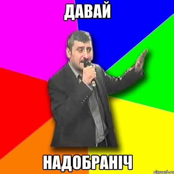 давай надобраніч, Мем Давай досвидания