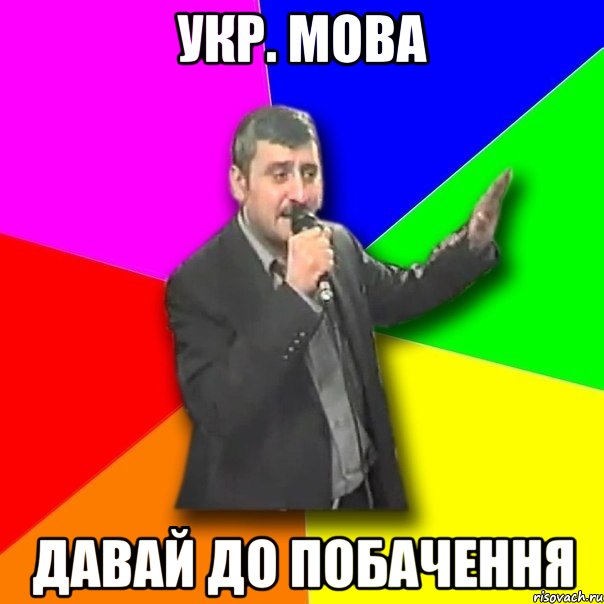 Укр. мова давай до побачення, Мем Давай досвидания