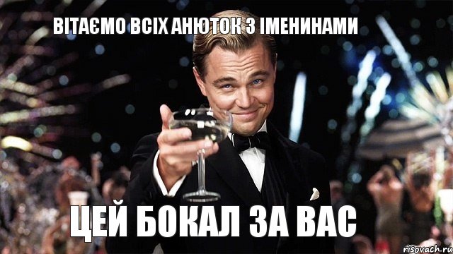 Вітаємо всіх Анюток з іменинами цей бокал за вас, Мем Великий Гэтсби (бокал за тех)