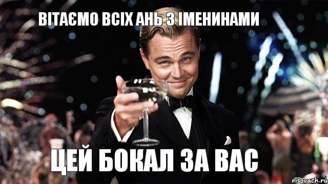 Вітаємо всіх Ань з іменинами цей бокал за вас, Мем Великий Гэтсби (бокал за тех)