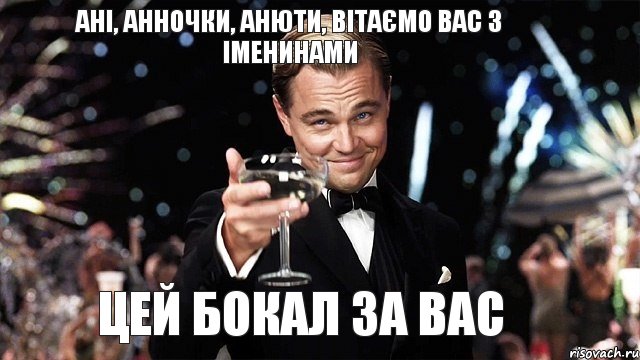 Ані, Анночки, Анюти, вітаємо вас з іменинами цей бокал за вас, Мем Великий Гэтсби (бокал за тех)