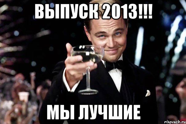 ВЫПУСК 2013!!! МЫ ЛУЧШИЕ, Мем Великий Гэтсби (бокал за тех)