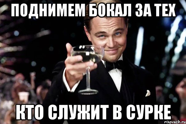 Поднимем бокал за тех Кто служит в Сурке, Мем Великий Гэтсби (бокал за тех)