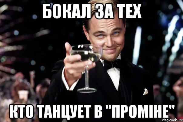 Бокал за тех Кто танцует в "Проміне", Мем Великий Гэтсби (бокал за тех)