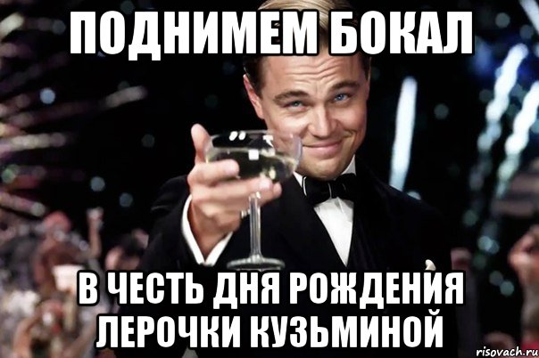 поднимем бокал в честь дня рождения лерочки кузьминой, Мем Великий Гэтсби (бокал за тех)