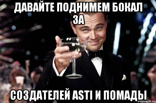 Давайте поднимем бокал за создателей Asti и помады, Мем Великий Гэтсби (бокал за тех)