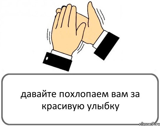 давайте похлопаем вам за красивую улыбку, Комикс Давайте похлопаем