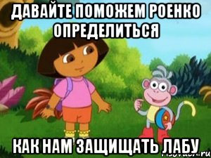 Давайте поможем Роенко определиться как нам защищать лабу, Мем Даша следопыт