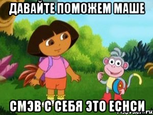 давайте поможем маше смэв с себя это еснси