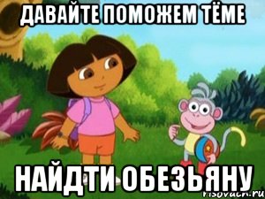 Давайте поможем Тёме Найдти Обезьяну