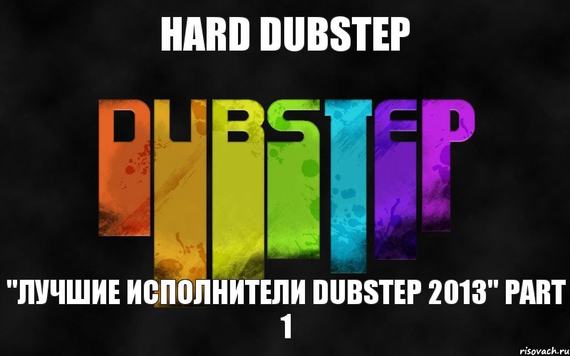 Hard Dubstep "Лучшие Исполнители Dubstep 2013" Part 1, Комикс ddd