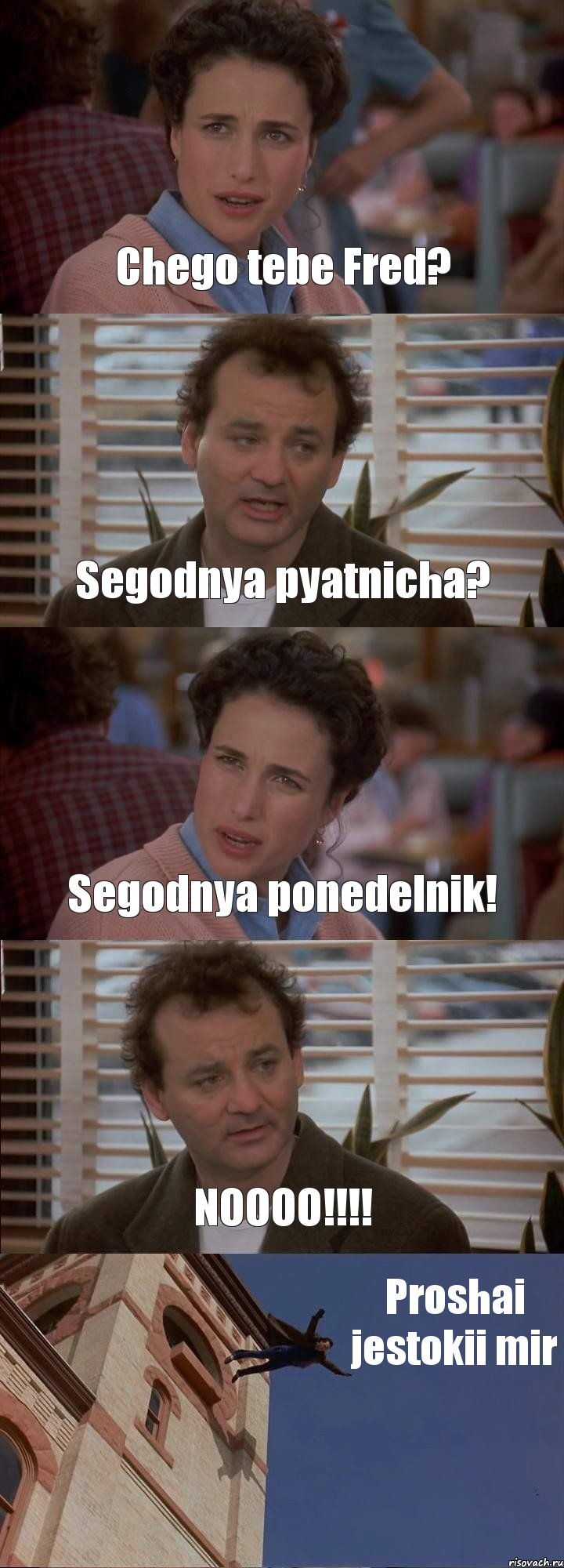 Chego tebe Fred? Segodnya pyatnicha? Segodnya ponedelnik! NOOOO!!!! Proshai jestokii mir, Комикс День сурка