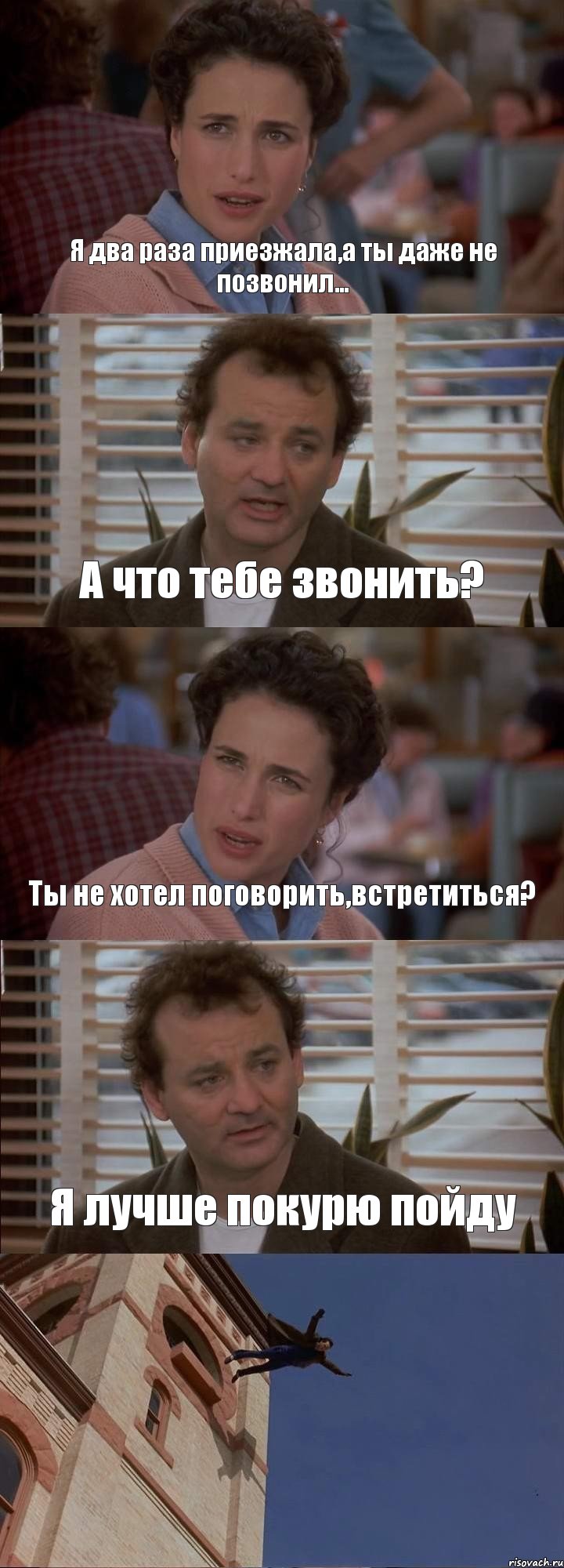 Я два раза приезжала,а ты даже не позвонил... А что тебе звонить? Ты не хотел поговорить,встретиться? Я лучше покурю пойду , Комикс День сурка