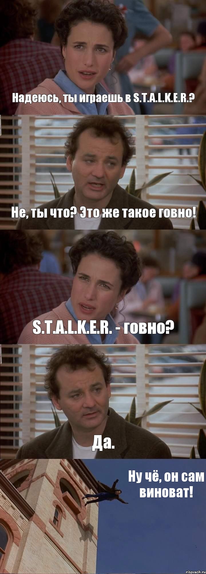 Надеюсь, ты играешь в S.T.A.L.K.E.R.? Не, ты что? Это же такое говно! S.T.A.L.K.E.R. - говно? Да. Ну чё, он сам виноват!, Комикс День сурка