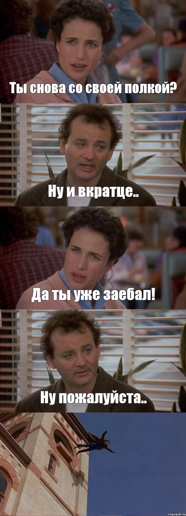 Ты снова со своей полкой? Ну и вкратце.. Да ты уже заебал! Ну пожалуйста.. , Комикс День сурка