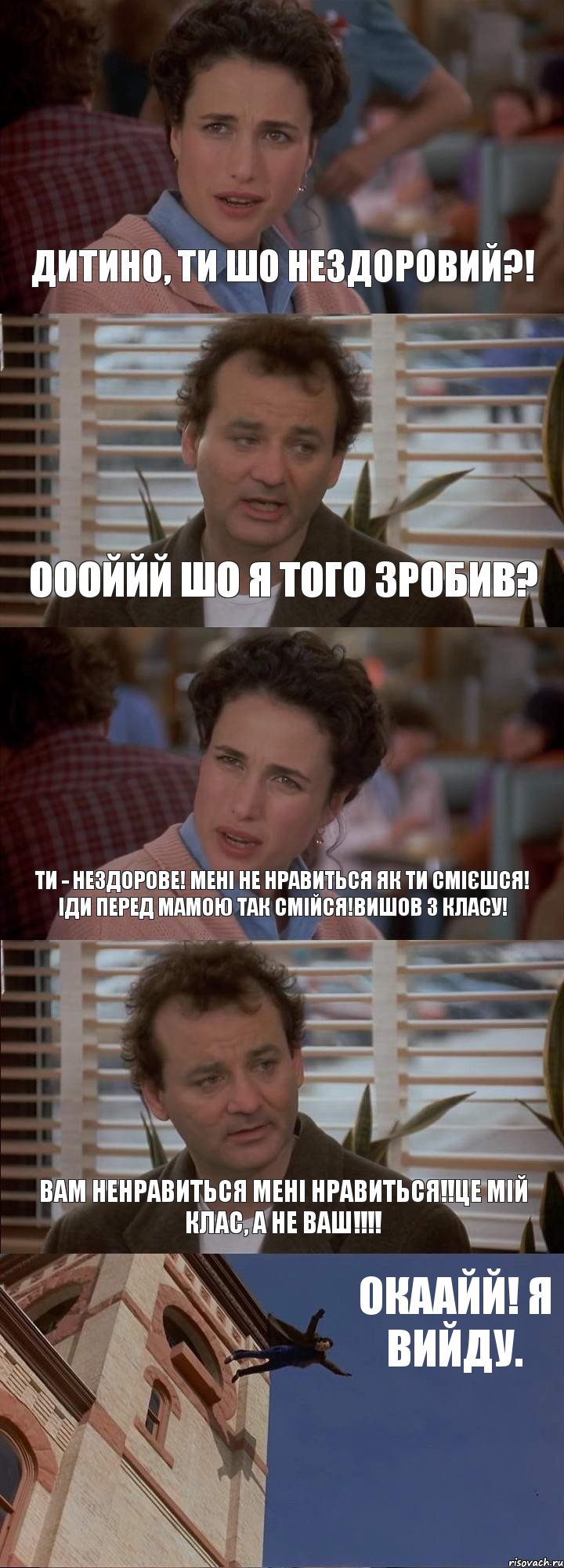 ДИТИНО, ТИ ШО НЕЗДОРОВИЙ?! ОООЙЙЙ ШО Я ТОГО ЗРОБИВ? ТИ - НЕЗДОРОВЕ! МЕНІ НЕ НРАВИТЬСЯ ЯК ТИ СМІЄШСЯ! ІДИ ПЕРЕД МАМОЮ ТАК СМІЙСЯ!ВИШОВ З КЛАСУ! ВАМ НЕНРАВИТЬСЯ МЕНІ НРАВИТЬСЯ!!ЦЕ МІЙ КЛАС, А НЕ ВАШ!!!! ОКААЙЙ! Я ВИЙДУ., Комикс День сурка