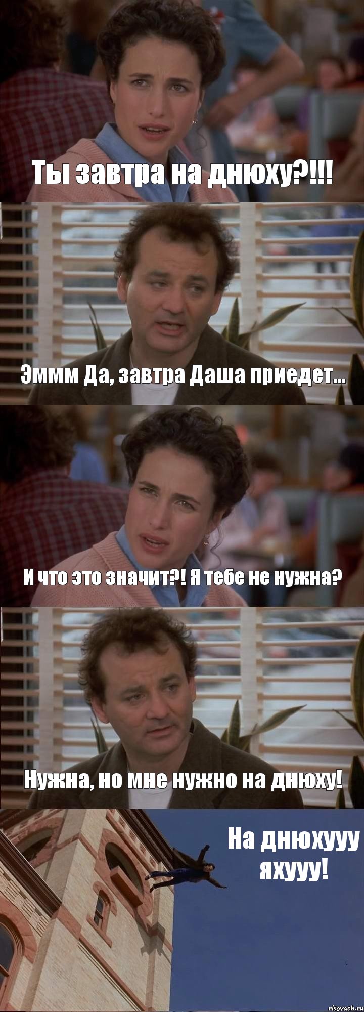 Ты завтра на днюху?!!! Эммм Да, завтра Даша приедет... И что это значит?! Я тебе не нужна? Нужна, но мне нужно на днюху! На днюхууу яхууу!, Комикс День сурка