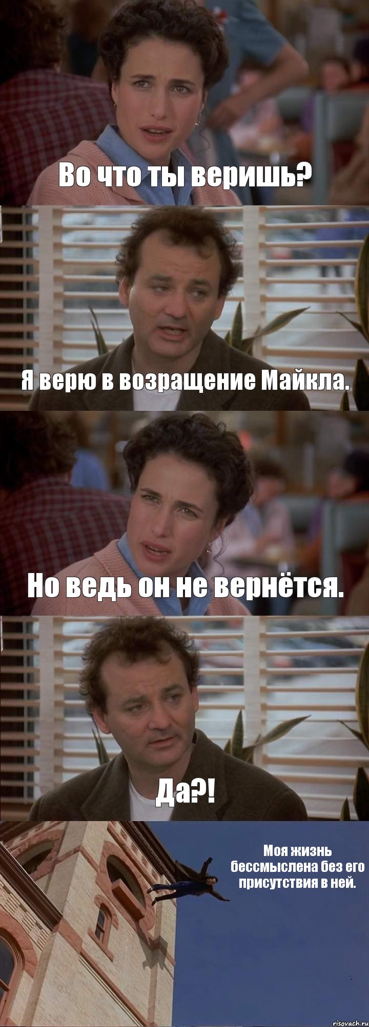 Во что ты веришь? Я верю в возращение Майкла. Но ведь он не вернётся. Да?! Моя жизнь бессмыслена без его присутствия в ней., Комикс День сурка