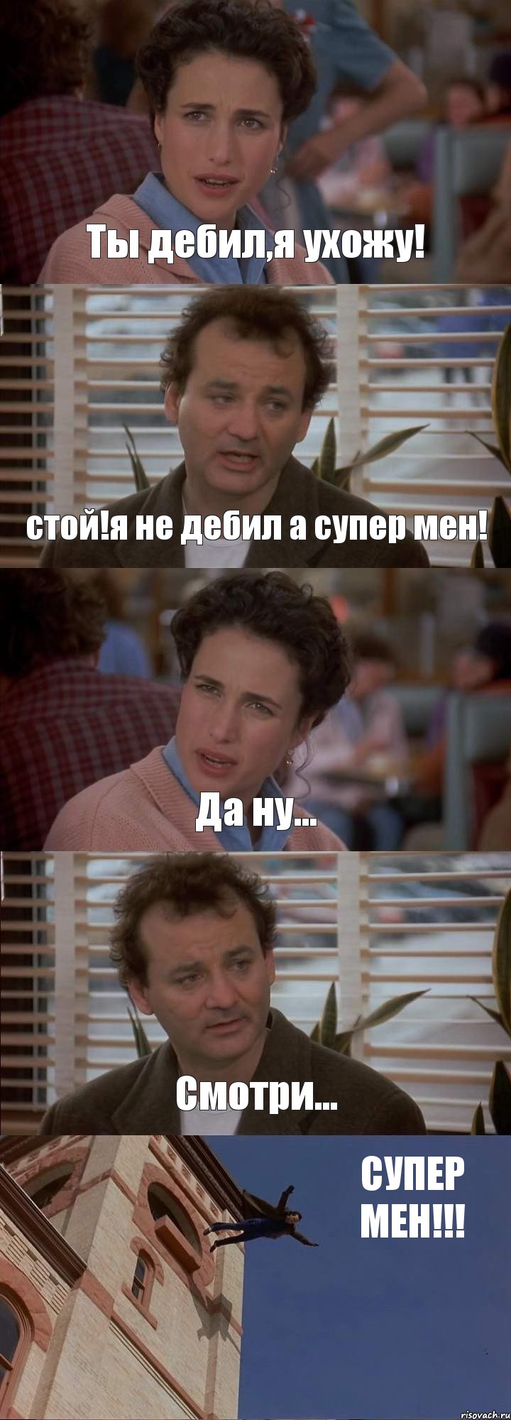 Ты дебил,я ухожу! стой!я не дебил а супер мен! Да ну... Смотри... CУПЕР МЕН!!!, Комикс День сурка