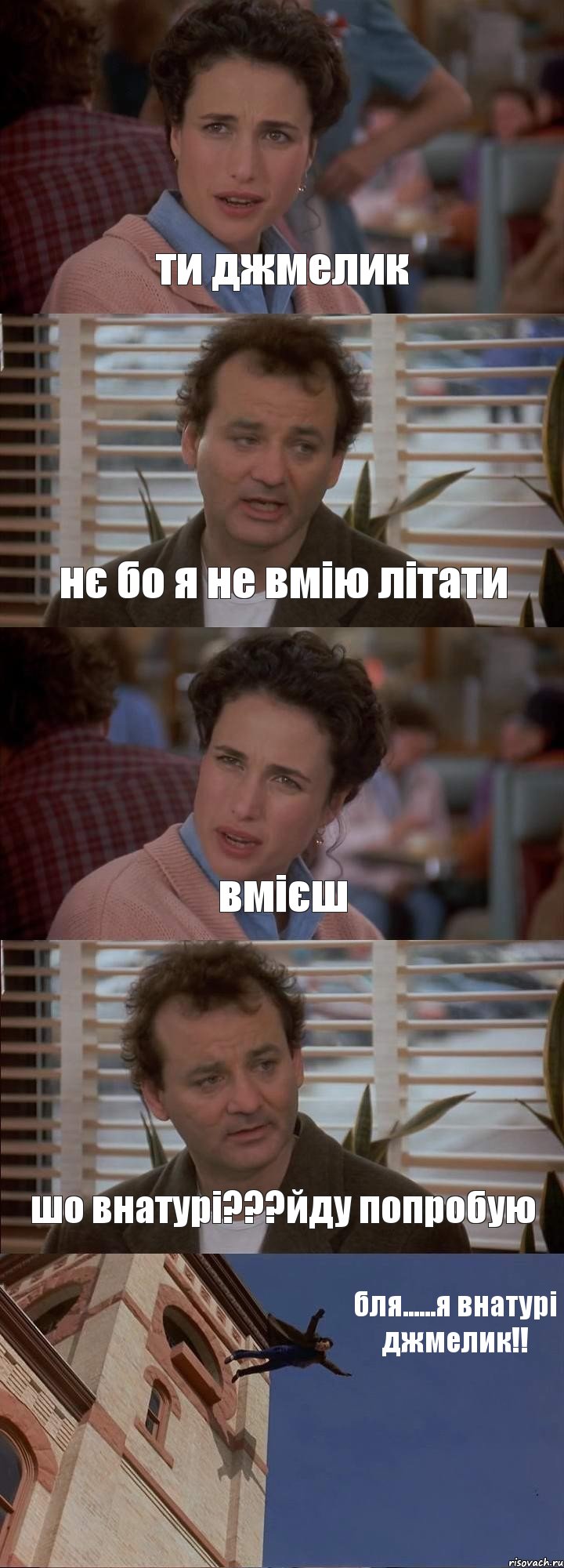 ти джмелик нє бо я не вмію літати вмієш шо внатурі???йду попробую бля......я внатурі джмелик!!, Комикс День сурка