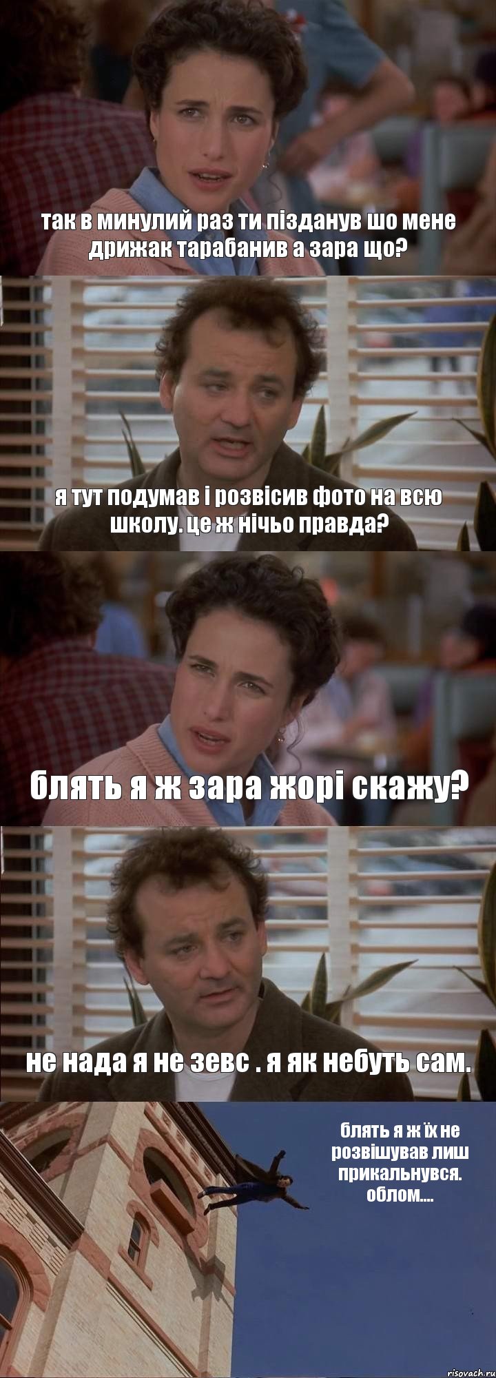 так в минулий раз ти пізданув шо мене дрижак тарабанив а зара що? я тут подумав і розвісив фото на всю школу. це ж нічьо правда? блять я ж зара жорі скажу? не нада я не зевс . я як небуть сам. блять я ж їх не розвішував лиш прикальнувся. облом...., Комикс День сурка