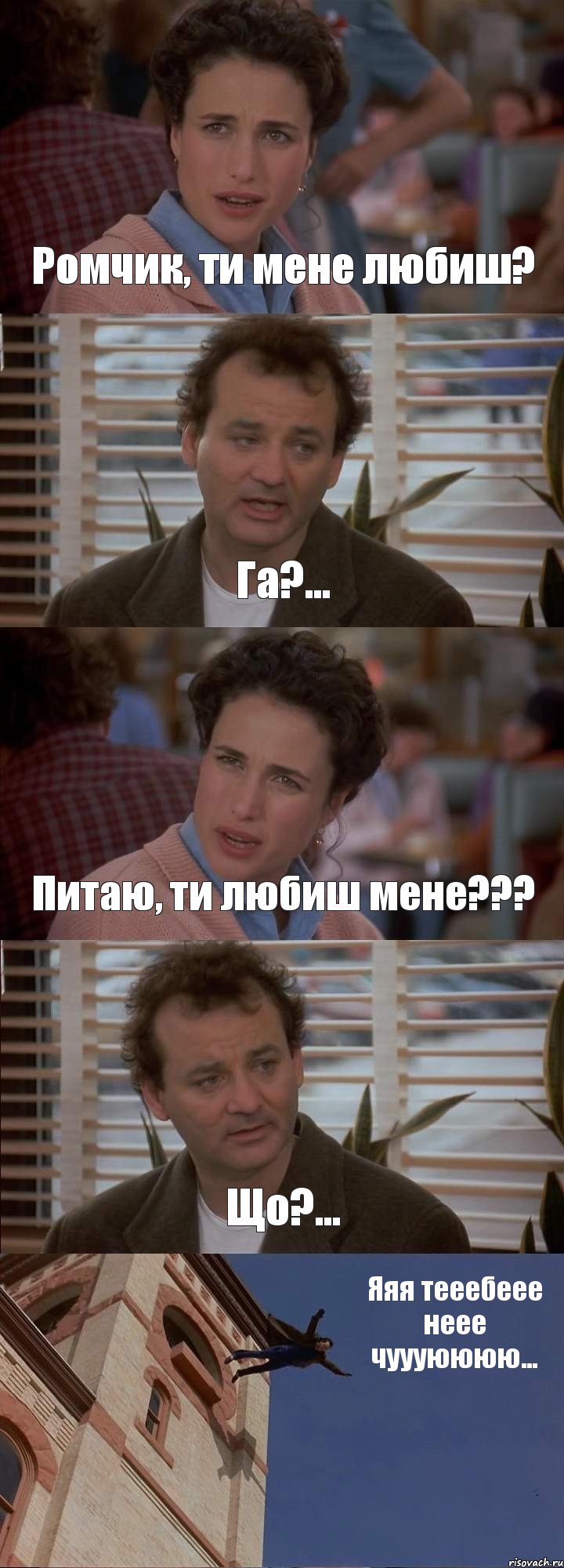 Ромчик, ти мене любиш? Га?... Питаю, ти любиш мене??? Що?... Яяя тееебеее неее чуууюююю..., Комикс День сурка