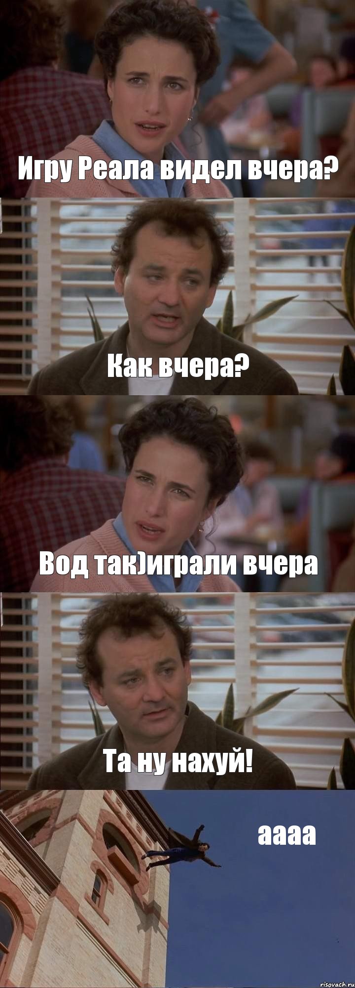 Игру Реала видел вчера? Как вчера? Вод так)играли вчера Та ну нахуй! аааа, Комикс День сурка