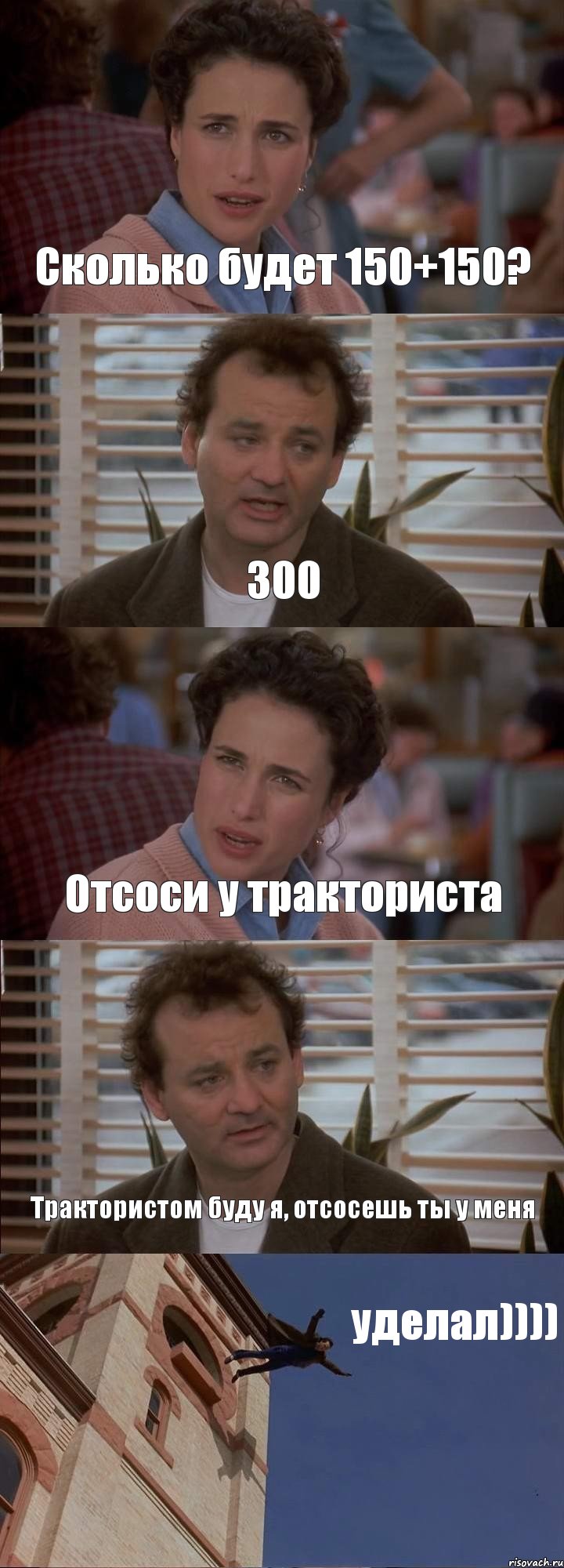 Сколько будет 150+150? 300 Отсоси у тракториста Трактористом буду я, отсосешь ты у меня уделал)))), Комикс День сурка