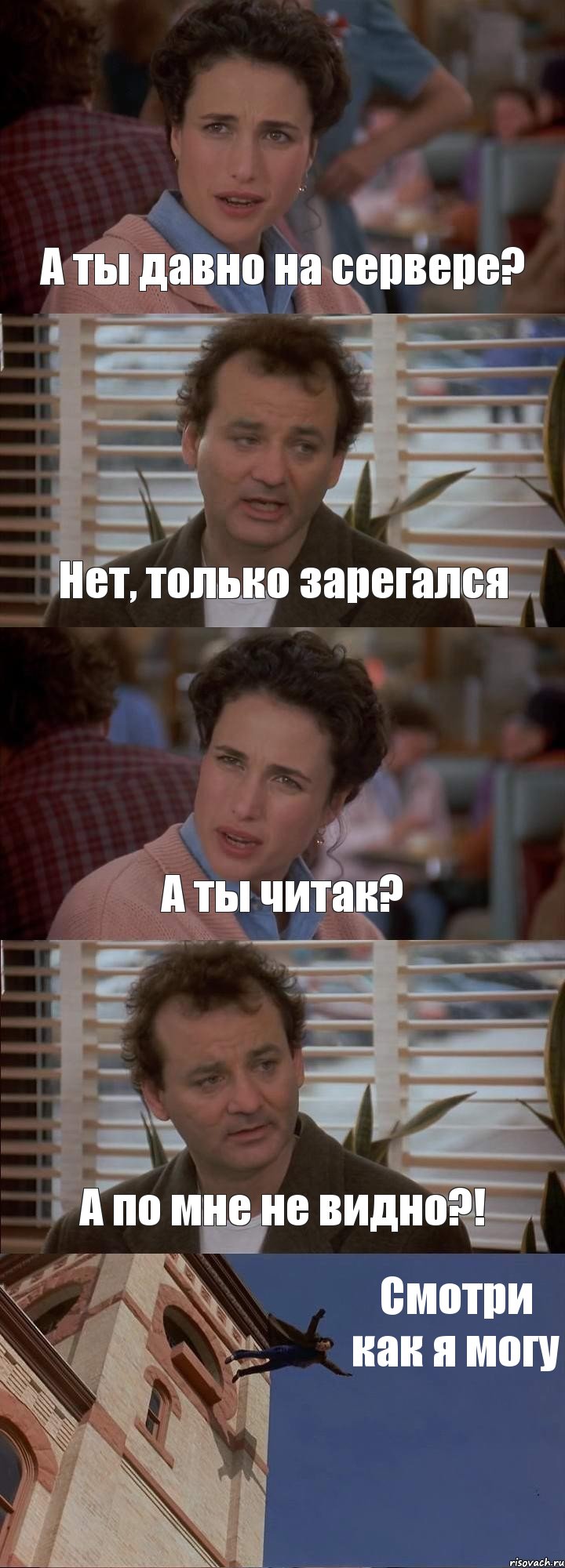 А ты давно на сервере? Нет, только зарегался А ты читак? А по мне не видно?! Смотри как я могу, Комикс День сурка