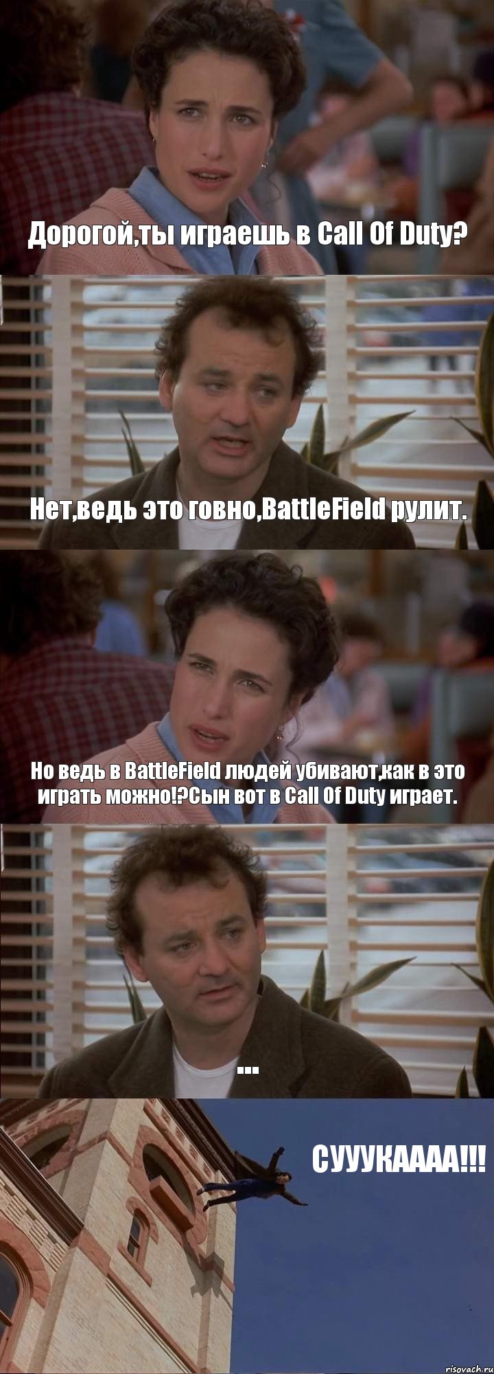 Дорогой,ты играешь в Call Of Duty? Нет,ведь это говно,BattleField рулит. Но ведь в BattleField людей убивают,как в это играть можно!?Сын вот в Call Of Duty играет. ... СУУУКАААА!!!, Комикс День сурка