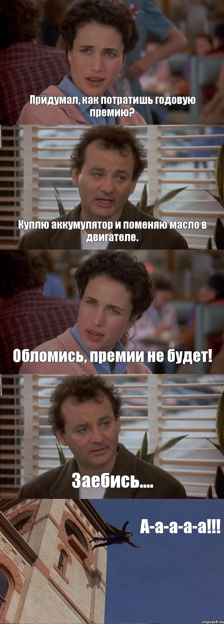 Придумал, как потратишь годовую премию? Куплю аккумулятор и поменяю масло в двигателе. Обломись, премии не будет! Заебись.... А-а-а-а-а!!!, Комикс День сурка