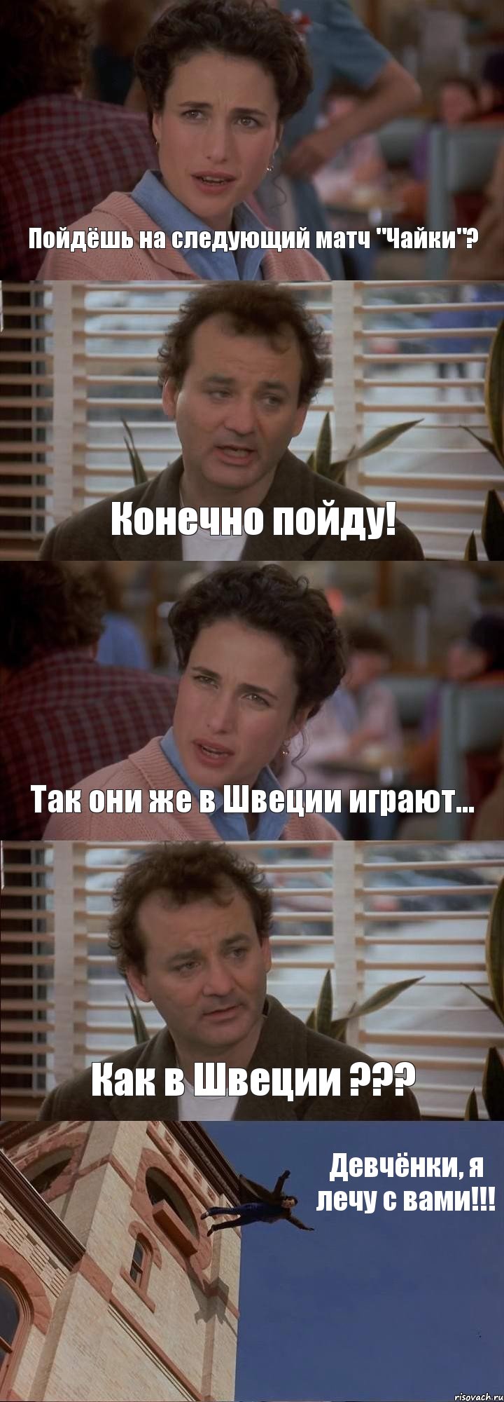 Пойдёшь на следующий матч "Чайки"? Конечно пойду! Так они же в Швеции играют... Как в Швеции ??? Девчёнки, я лечу с вами!!!, Комикс День сурка