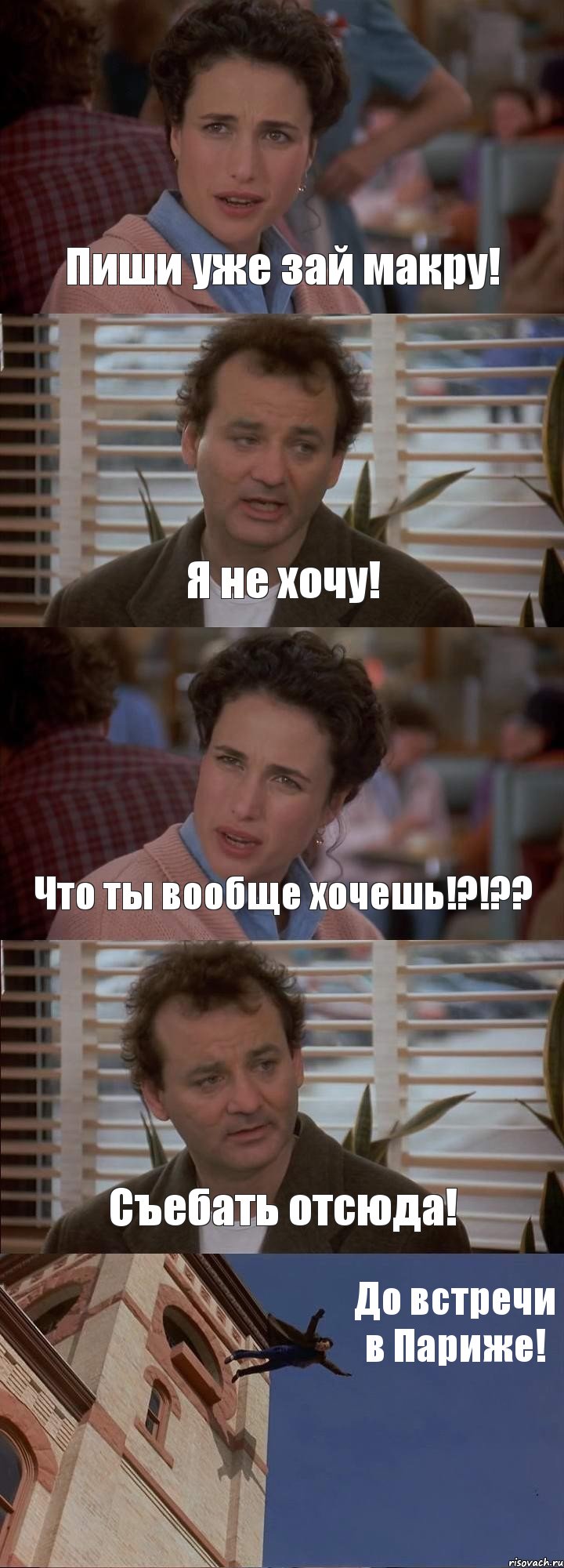 Пиши уже зай макру! Я не хочу! Что ты вообще хочешь!?!?? Съебать отсюда! До встречи в Париже!, Комикс День сурка