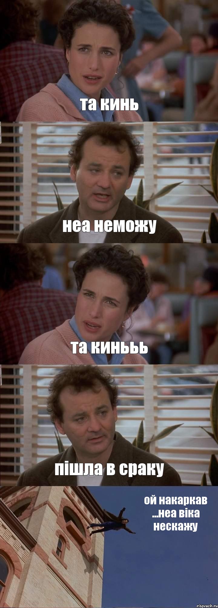 та кинь неа неможу та кинььь пішла в сраку ой накаркав ...неа віка нескажу, Комикс День сурка