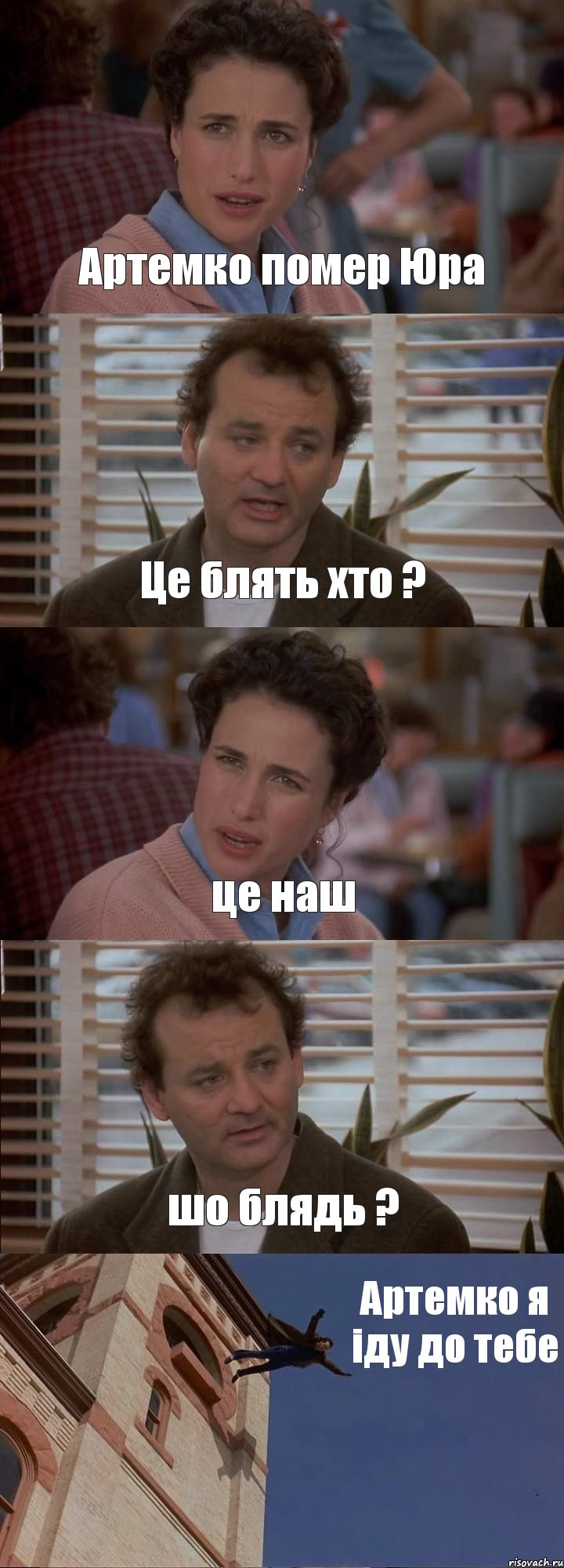 Артемко помер Юра Це блять хто ? це наш шо блядь ? Артемко я іду до тебе, Комикс День сурка