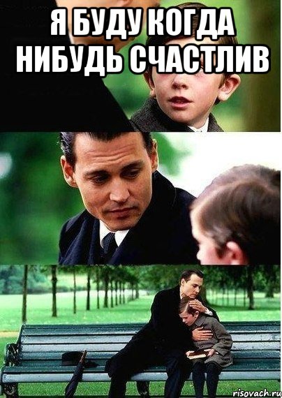 Я буду когда нибудь счастлив 