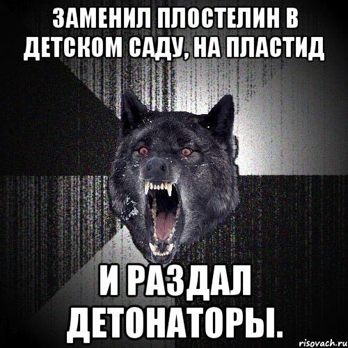 заменил плостелин в детском саду, На ПЛАСТИД И раздал детонаторы., Мем  Злобный волк