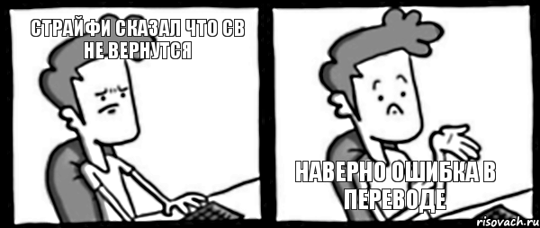 страйфи сказал что св не вернутся наверно ошибка в переводе, Комикс  действительно