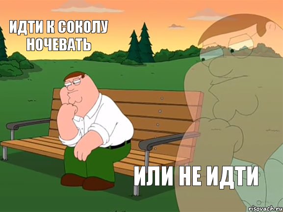 идти к соколу ночевать или не идти, Мем Задумчивый Гриффин