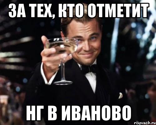 за тех, кто отметит НГ в иваново, Мем Великий Гэтсби (бокал за тех)