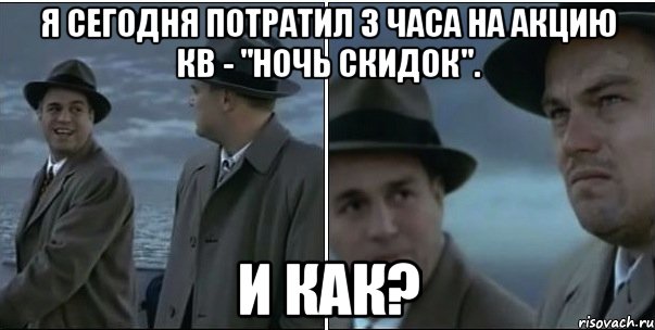 Я сегодня потратил 3 часа на акцию КВ - "Ночь скидок". И как?, Мем ди каприо