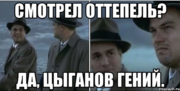 Смотрел Оттепель? Да, Цыганов гений., Мем ди каприо