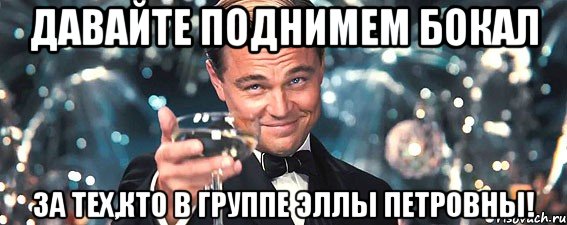 Давайте поднимем бокал за тех,кто в группе Эллы Петровны!, Мем  старина Гэтсби