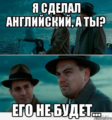 Я сделал английский, а ты? Его не будет...