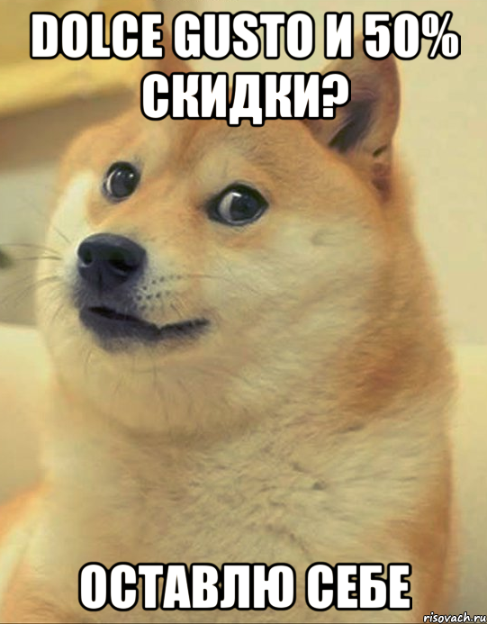 Dolce Gusto и 50% скидки? Оставлю себе, Мем doge woof