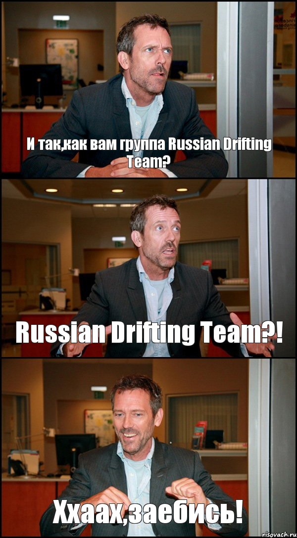 И так,как вам группа Russian Drifting Team? Russian Drifting Team?! Ххаах,заебись!, Комикс Доктор Хаус